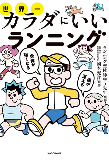 頭が冴える身体が強くなる　世界一カラダにいいランニング
