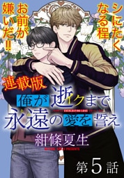 俺が逝クまで永遠の愛を誓え【連載版】5話　俺の知らない世界