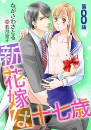 新・花嫁は十七歳【コミカライズ】【単話】 第８話