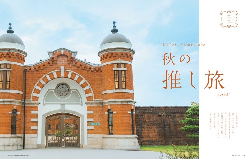 “好き”をとことん極める旅へ！ 秋の推し旅2026
