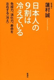 日本人の9割は冷えている—免疫力、消化力、寿命を左右する〈冷え〉—