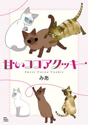 甘いココアクッキー