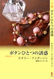 ボタンひとつの誘惑