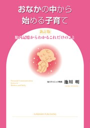 おなかの中から始める子育て　新訂版
