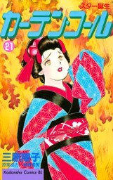 カーテン・コール（２１）