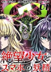 絶望少女とスマホの妖精