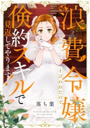 浪費令嬢と言われたので倹約スキルで見返してやります！(5)