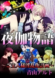 夜伽物語？ご主人様淫乱化計画？
