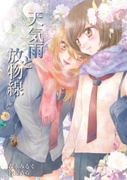 天気雨と放物線