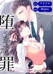 【dブック版】er-堕罪　処女は淫らに奪われ愉悦する