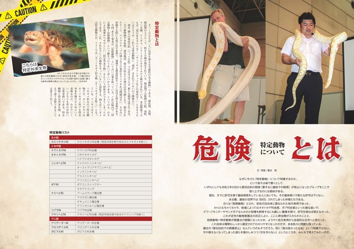 危険とは 〜特定動物について〜