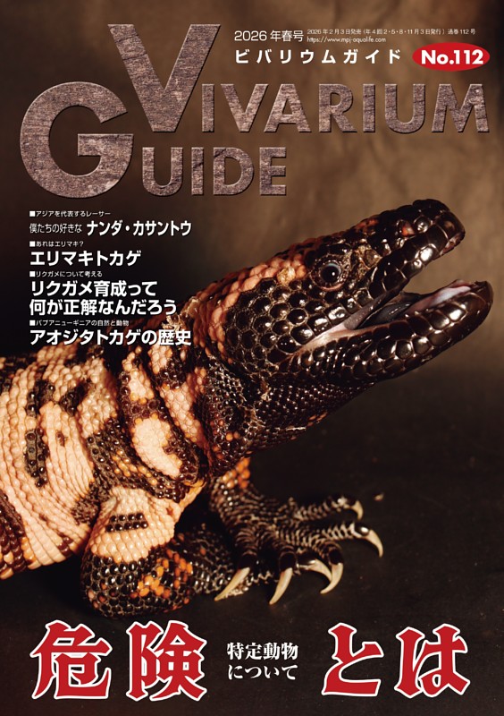 ビバリウムガイド No.112 2026年春号