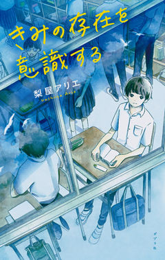 きみの存在を意識する