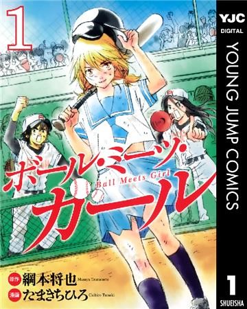 ボール・ミーツ・ガール