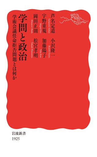 学問と政治　学術会議任命拒否問題とは何か