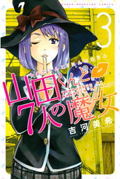 山田くんと7人の魔女（1） （吉河美希 | 講談社） 無料試し読みなら