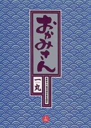 おかみさん（１５）