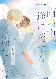 雨の中、一途に恋する猫たちは 【電子限定おまけ付き】