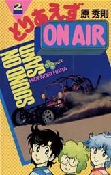 とりあえずOn Air 2巻