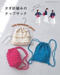 かぎ針編みのナップサック 表紙