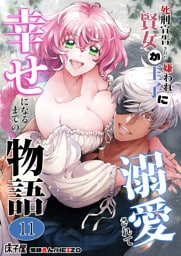 死刑宣告された賢女が嫌われ王子に溺愛されて、幸せになるまでの物語11