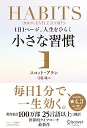 １日１ページ、人生をひらく小さな習慣