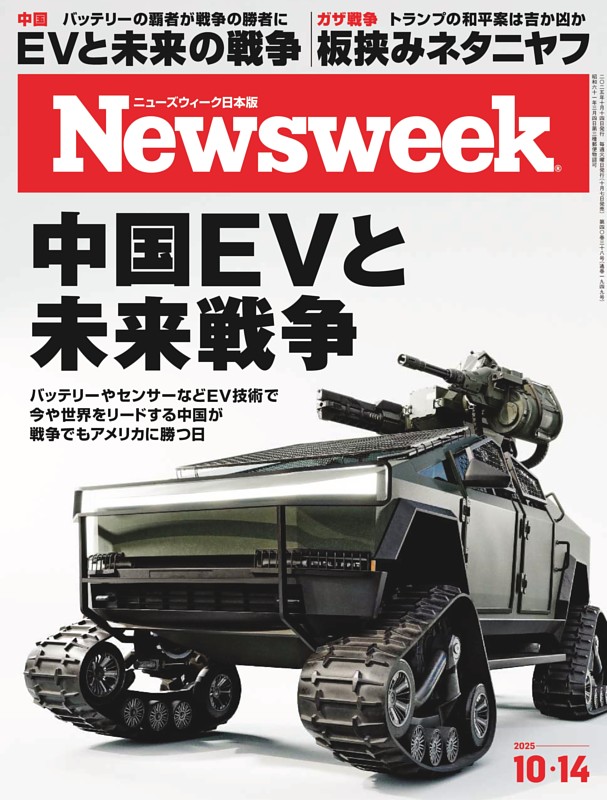 ニューズウィーク日本版 10月14日号