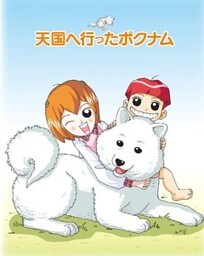 天国へ行ったポクナム