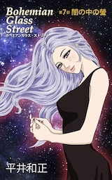 ボヘミアンガラス・ストリート　第７部　闇の中の螢