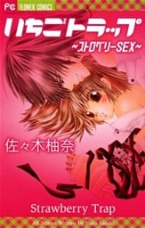 いちごトラップ～ストロベリーSEX～