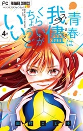 青春は我儘くらいがちょうどいい【マイクロ】（４）