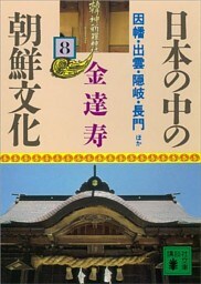 日本の中の朝鮮文化（８）