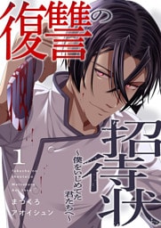 復讐の招待状～僕をいじめてた君たちへ～１