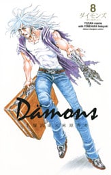 ダイモンズ　8