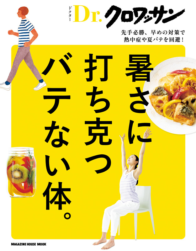 Ｄｒ．クロワッサン　暑さに打ち克つバテない体。