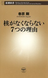 核がなくならない7つの理由