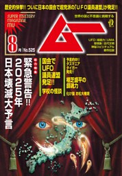 ムー2024年8月号