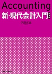 新・現代会計入門　第３版