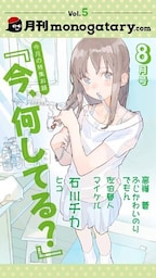 月刊monogatary.com 2018年8月号(vol.5）