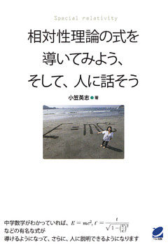 相対性理論の式を導いてみよう、そして、人に話そう
