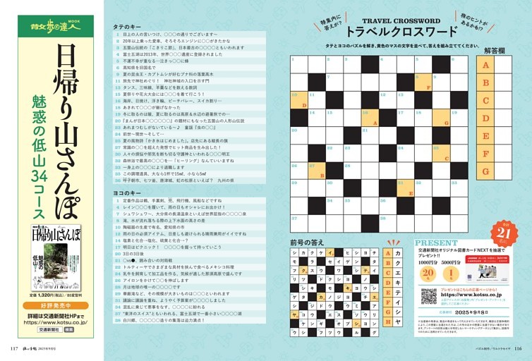トラベルクロスワード