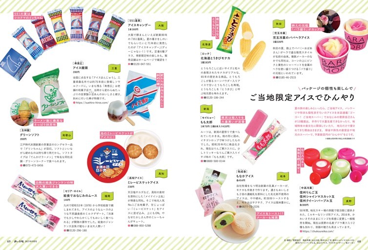 ご当地限定アイスでひんやり