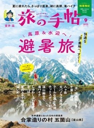 旅の手帖 2025年9月号