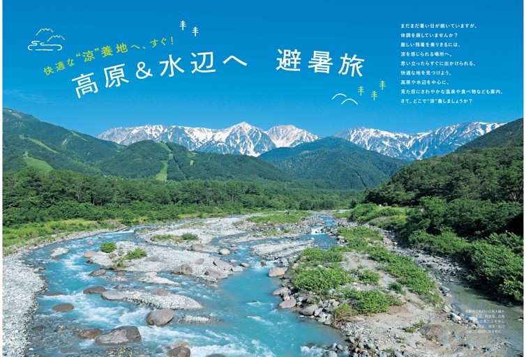 特集1　快適な“涼”養地へ、すぐ！　高原＆水辺へ　避暑旅