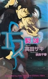 エス　裂罅
