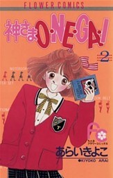 神さまO・NE・GA・I（２）