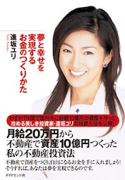 夢と幸せを実現するお金のつくりかた