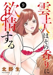 雲上人はその香りに欲情する　9