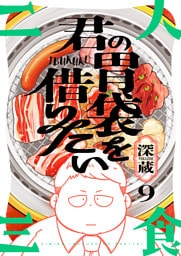 君の胃袋を借りたい(9)