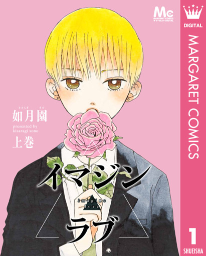 イマジン▲ラブ